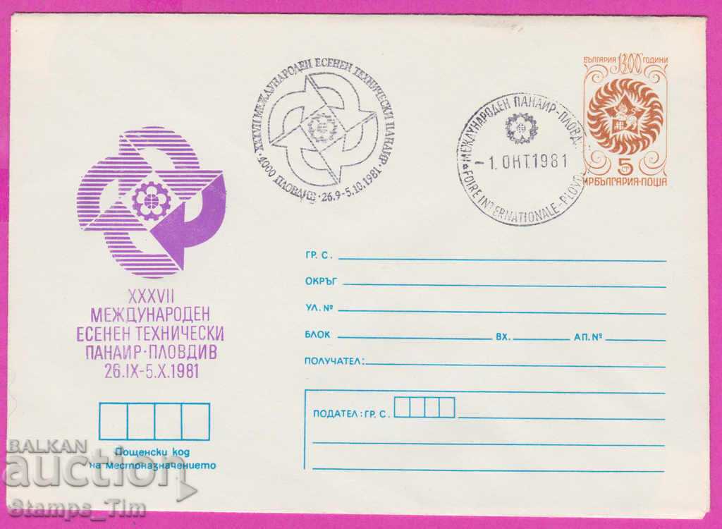 270720 / Βουλγαρία IPTZ 1981 Φθινοπωρινή έκθεση Φιλιππούπολης