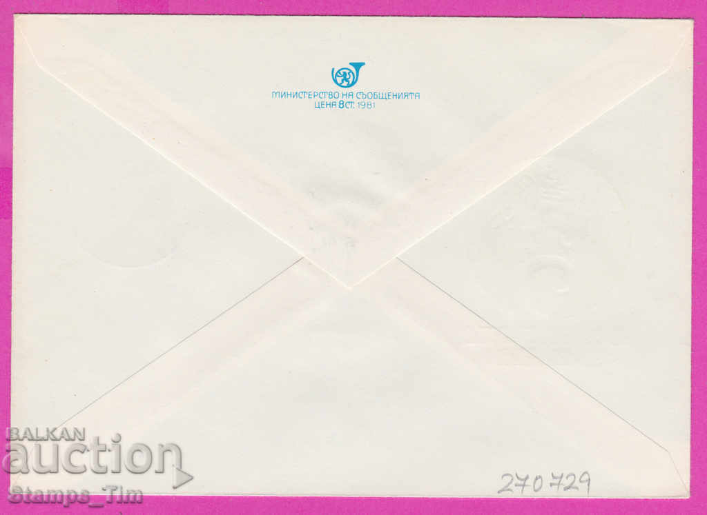 270729 / Bulgaria IPTZ 1981 - 1300 years Bulgaria with price 0.40 BGN | € 0.20