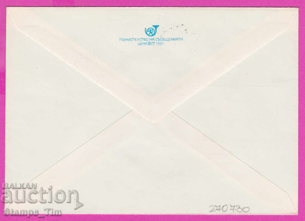 270730 / Bulgaria IPTZ 1982 Mihaylovgrad PTT station with price 0.50 BGN | € 0.26 270730 / Bulgaria IPTZ 1982 Mihaylovgrad PTT station with price 0.50 BGN | € 0.26