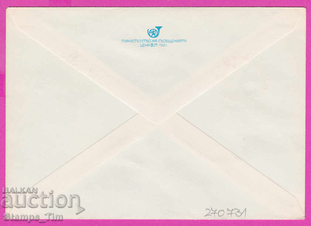 270731 / Bulgaria IPTZ 1982 Plovdiv International Fair with price 0.50 BGN | € 0.26 270731 / Bulgaria IPTZ 1982 Plovdiv International Fair with price 0.50 BGN | € 0.26