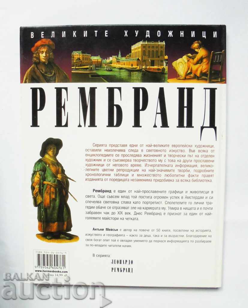 Rembrandt - Anthony Mason 1996 The Great Artists with price 18.00 BGN | € 9.20 Rembrandt - Anthony Mason 1996 The Great Artists with price 18.00 BGN | € 9.20