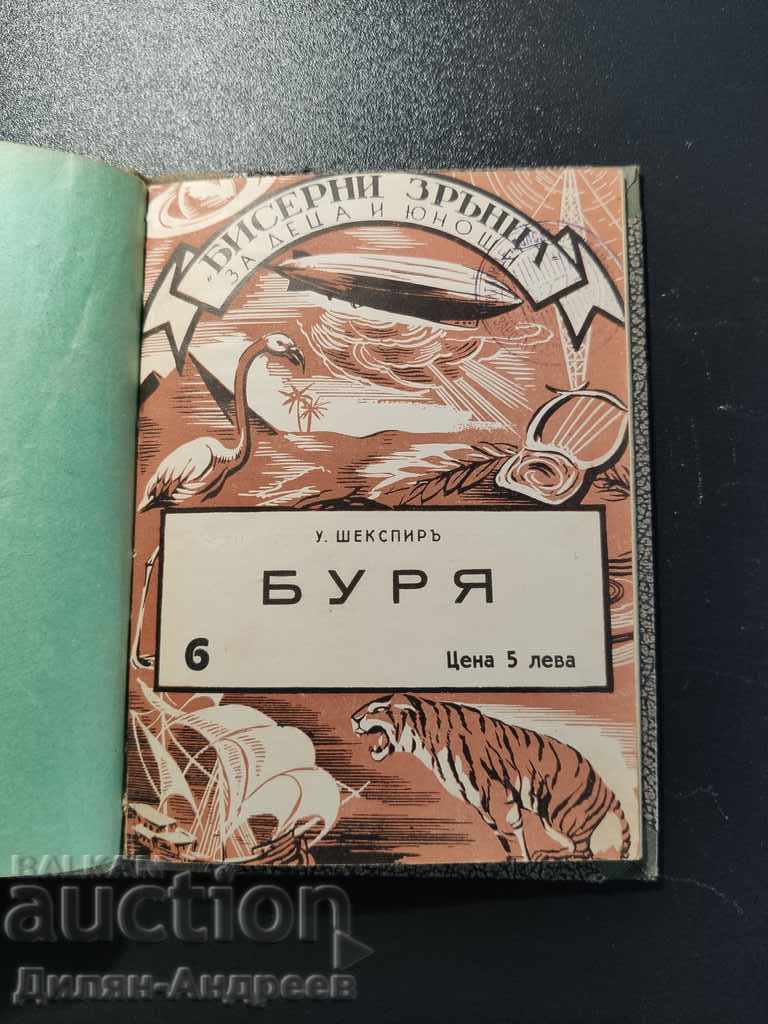 Storm - W. Shakespeare - Pearl Beads με τιμή 10.00 BGN | € 5.11 Storm - W. Shakespeare - Pearl Beads με τιμή 10.00 BGN | € 5.11