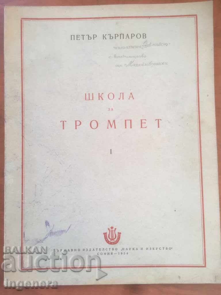 ТРОМПЕТ ШКОЛА-ПЕТЪР КЪРПАРОВ-1954