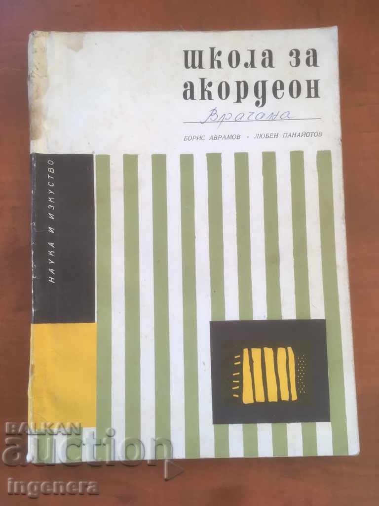 АКОРДЕОН ШКОЛА-БОРИС АВРАМОВ-1972