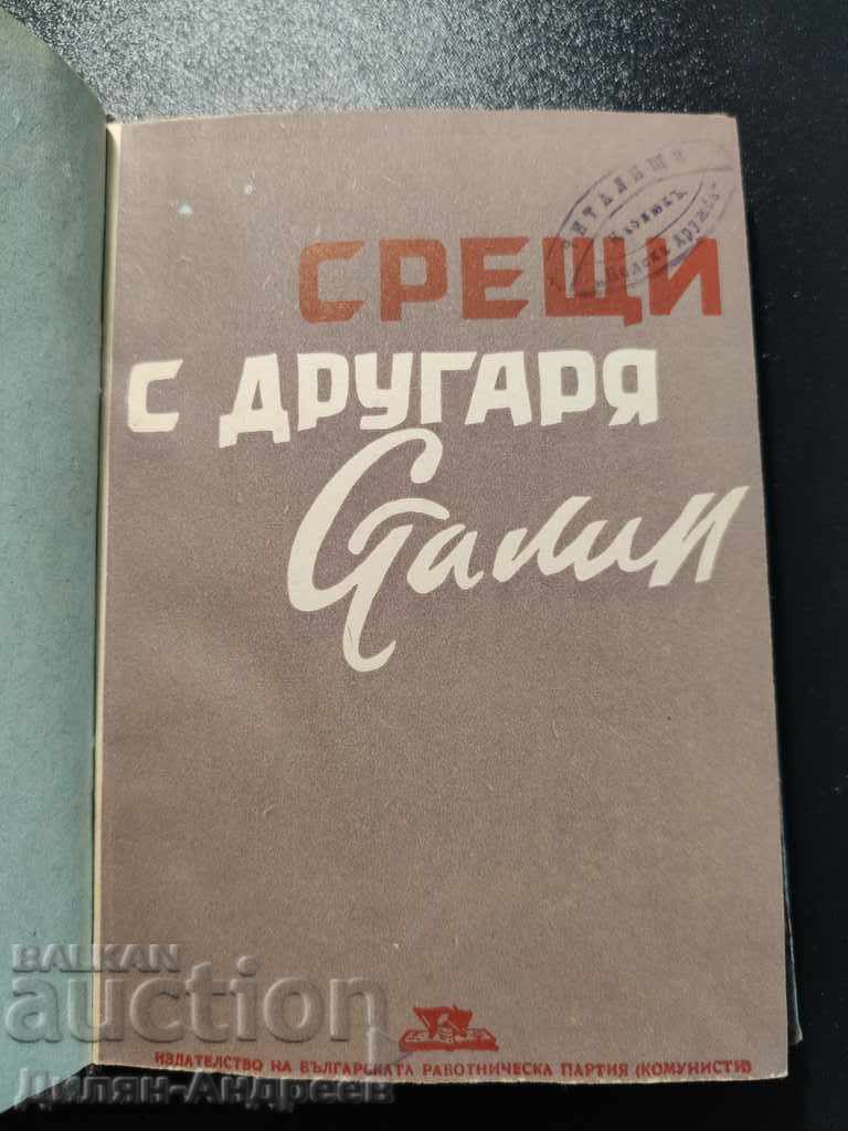 Meetings with Comrade Stalin with price 14.00 BGN | € 7.16 Meetings with Comrade Stalin with price 14.00 BGN | € 7.16