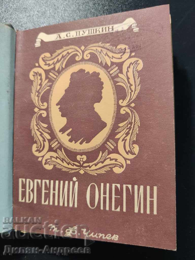 Eugene Onegin AS Pushkin με τιμή 24.00 BGN | € 12.27 Eugene Onegin AS Pushkin με τιμή 24.00 BGN | € 12.27