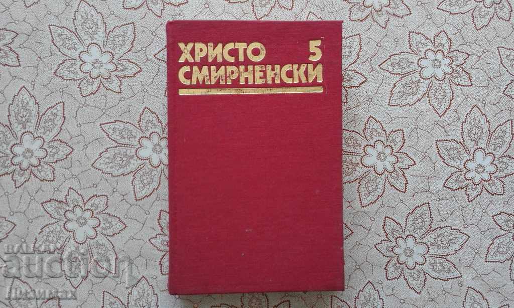Hristo Smirnenski - Volume 5: Prose