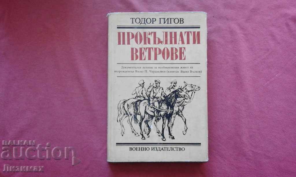 Прокълнати ветрове - Тодор Гигов