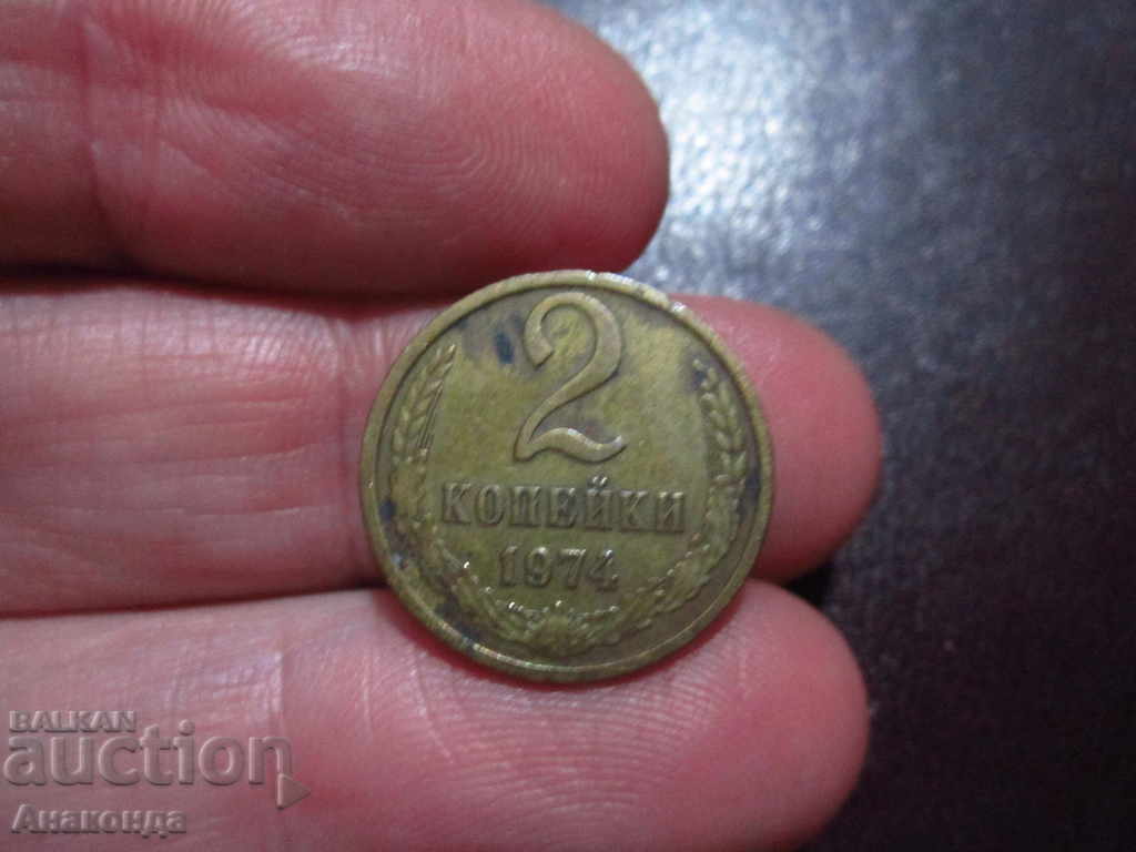1974 2 copeici ai monedei URSS SOC