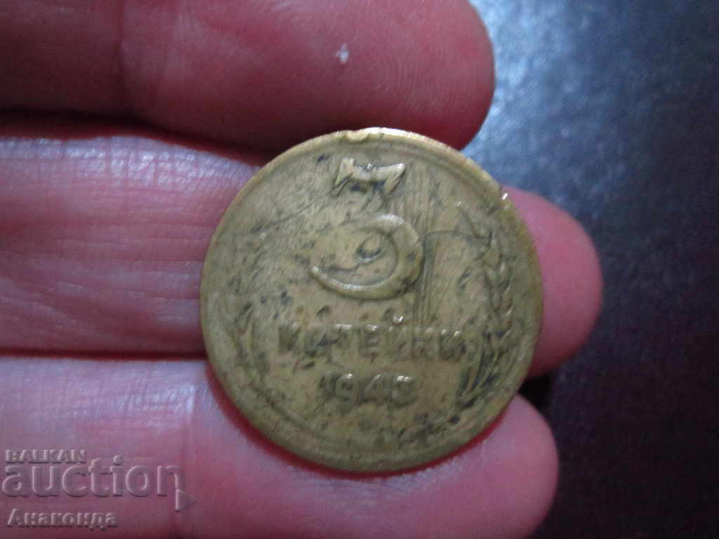 1943 3 καπίκια της ΕΣΣΔ SOC COIN