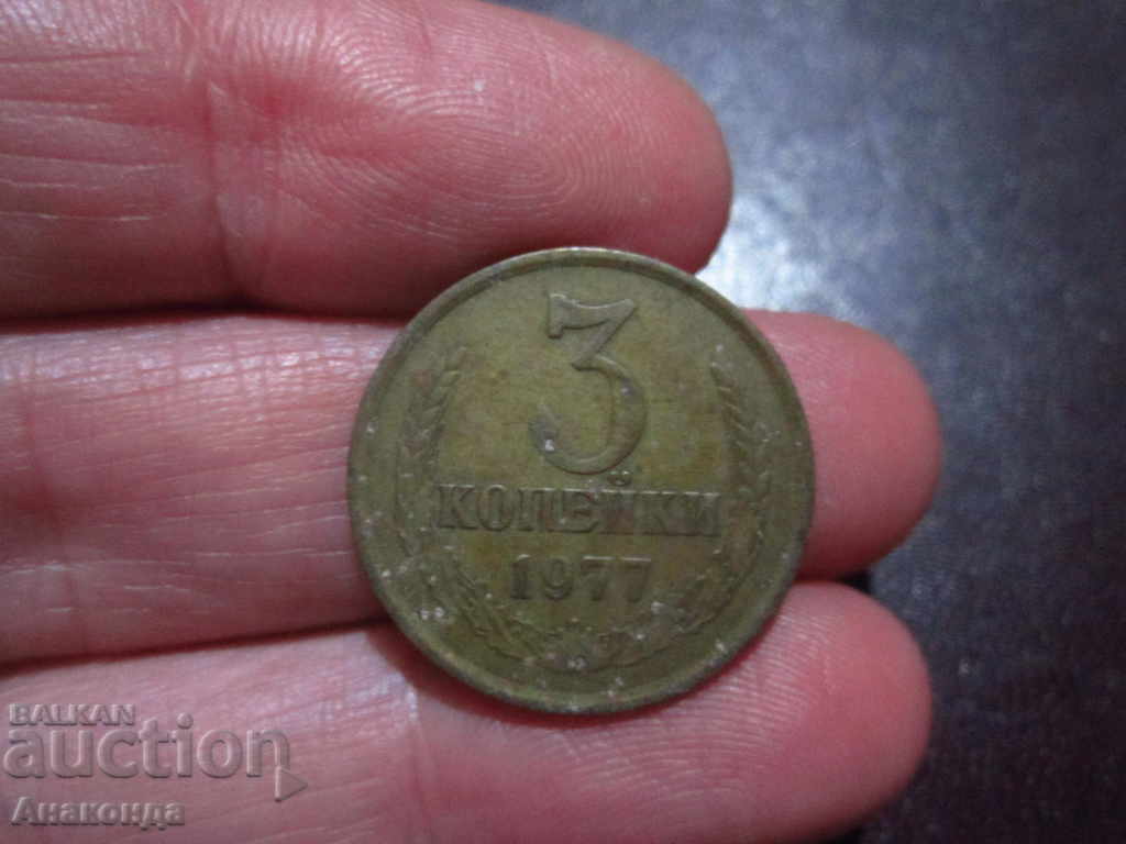 1977 3 καπίκια του ΕΣΣΔ SOC COIN