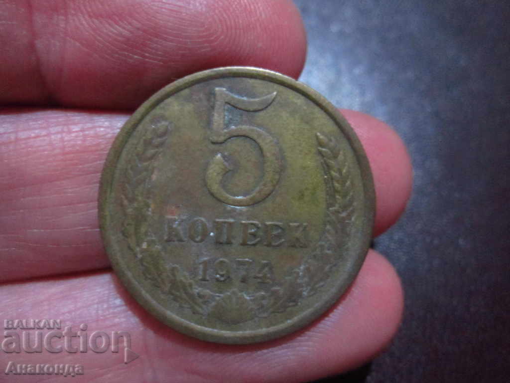 1974 5 καπίκια του USSR SOC COIN