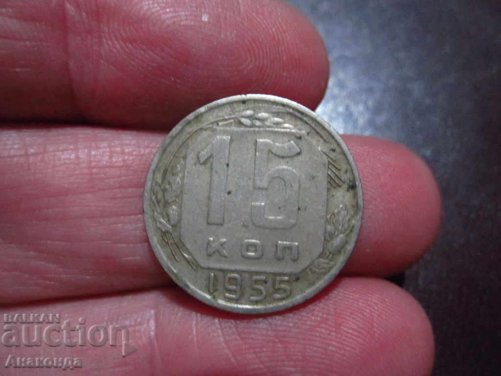 1955 15 kopecks of the USSR SOC COIN