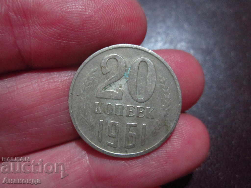 1961 20 καπίκια SOC COIN της ΕΣΣΔ