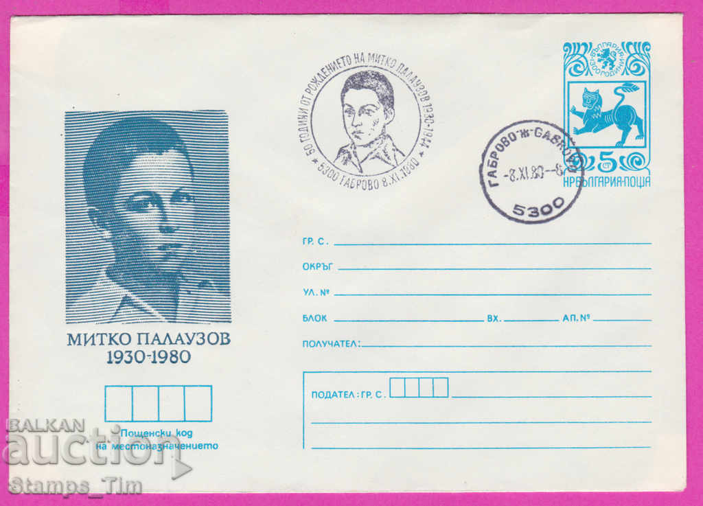 Auction 270824 / Bulgaria IPTZ 1980 Gabrovo Mitko Palauzov 1930 Auction 270824 / Bulgaria IPTZ 1980 Gabrovo Mitko Palauzov 1930