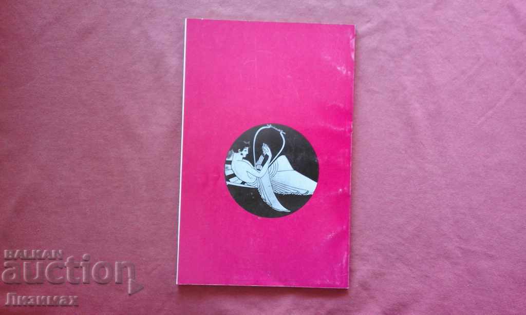 Orfeu sau variante pentru cele cu șapte coarde cu preț 5.00 BGN | € 2.56