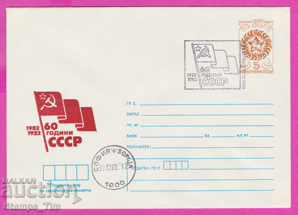 Auction  270847 / Bulgaria IPTZ 1982 - 60 years of the USSR