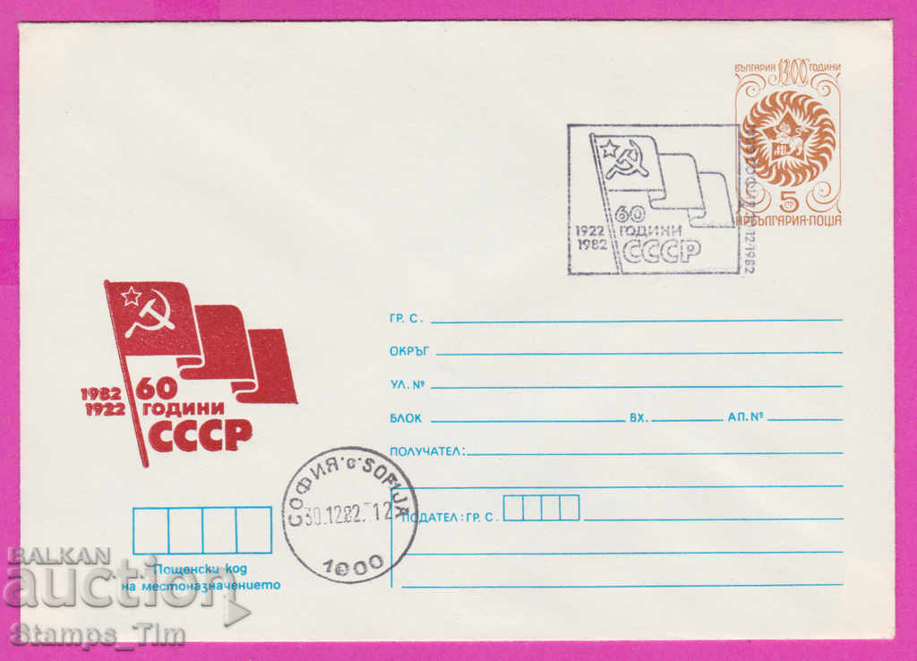 270847 / Bulgaria IPTZ 1982 - 60 de ani ai URSS