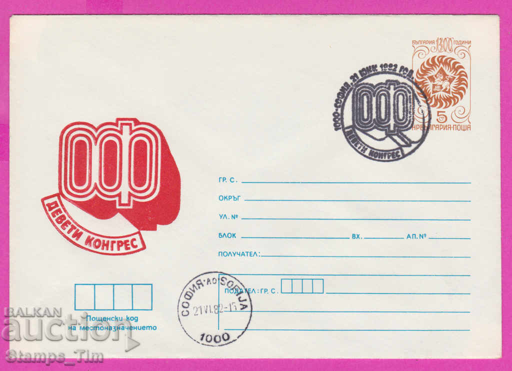 270853 / Bulgaria IPTZ 1982 Ninth Congress of OF