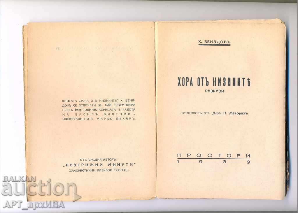 PEOPLE FROM THE LOWLANDS, Haim Benadov. Illustrations by Marco Behar. with price 28.00 BGN | € 14.32 PEOPLE FROM THE LOWLANDS, Haim Benadov. Illustrations by Marco Behar. with price 28.00 BGN | € 14.32