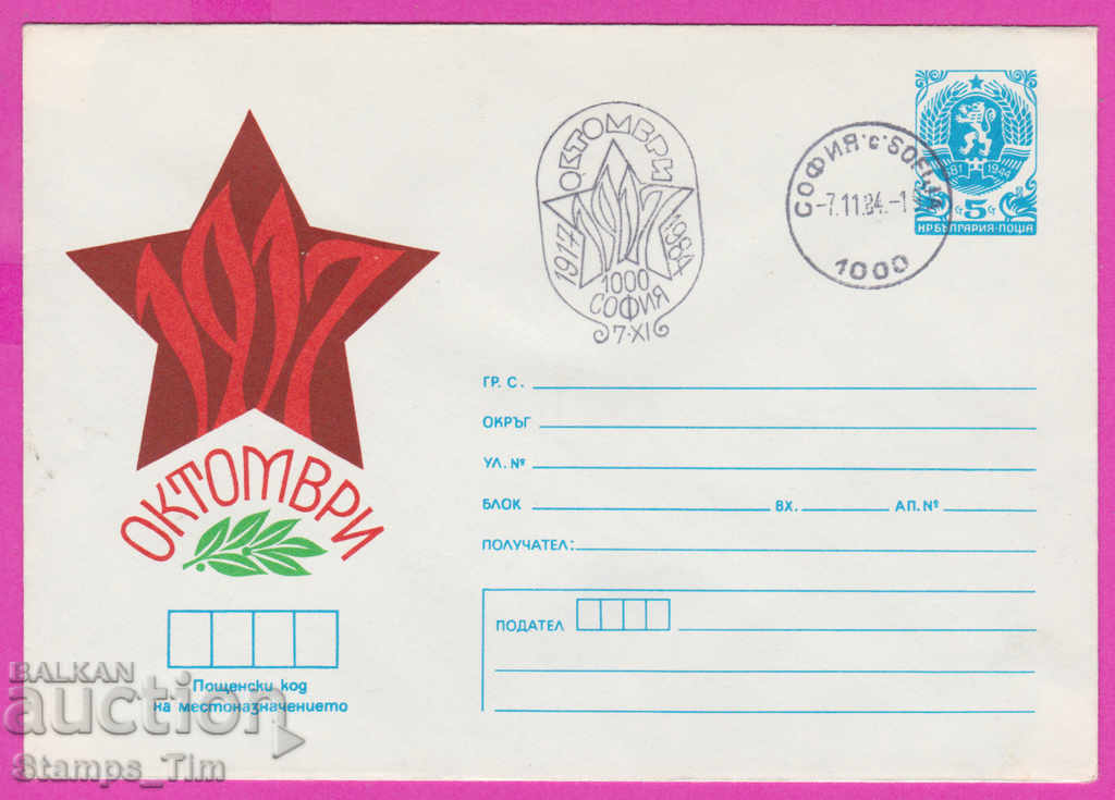 270861 / Bulgaria IPTZ 1984 October 1917