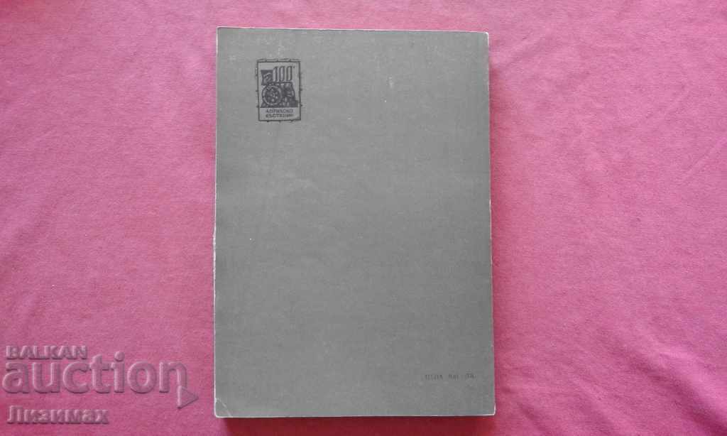 The man without a shadow - Tsoncho Rodev with price 2.00 BGN | € 1.02