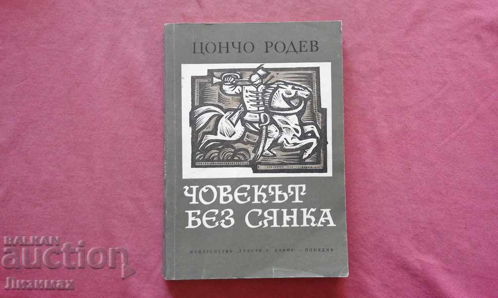 Човекът без сянка - Цончо Родев