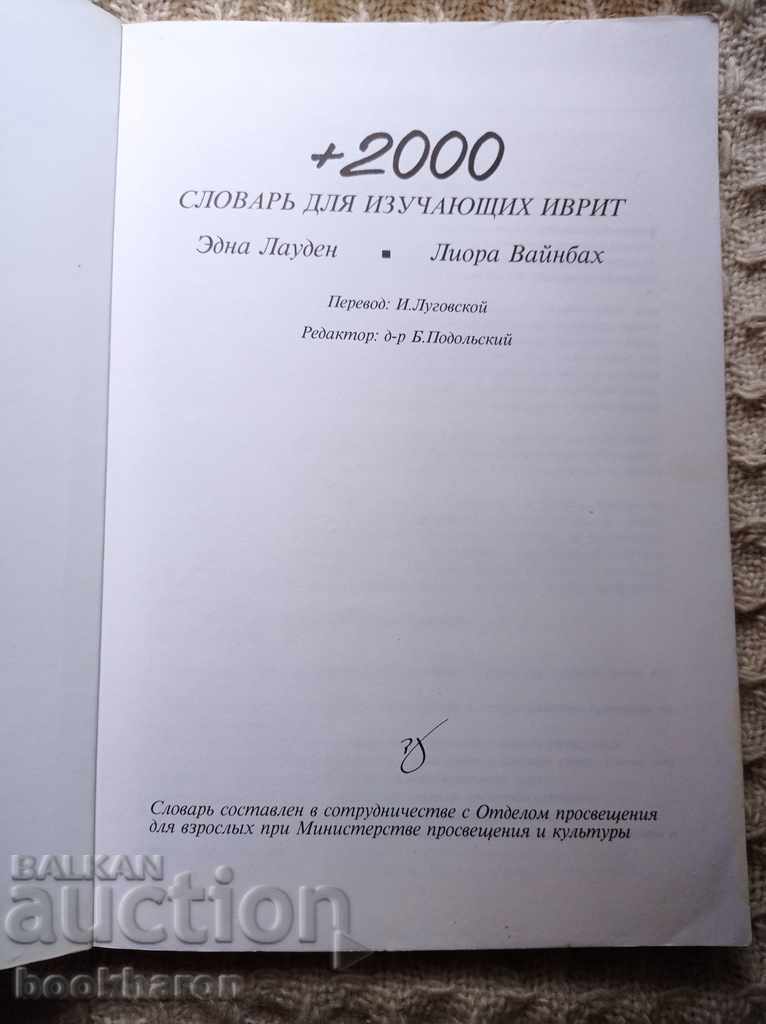 Словарь для изучающих иврит +2000 с цена 25.00 лв. | € 12.78 Словарь для изучающих иврит +2000 с цена 25.00 лв. | € 12.78
