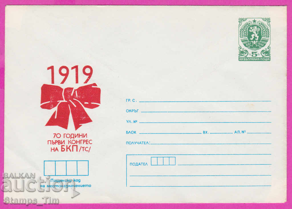 Auction  270883 / pure Bulgaria IPTZ 1989 First Congress of the Bulgarian Communist Party 1919