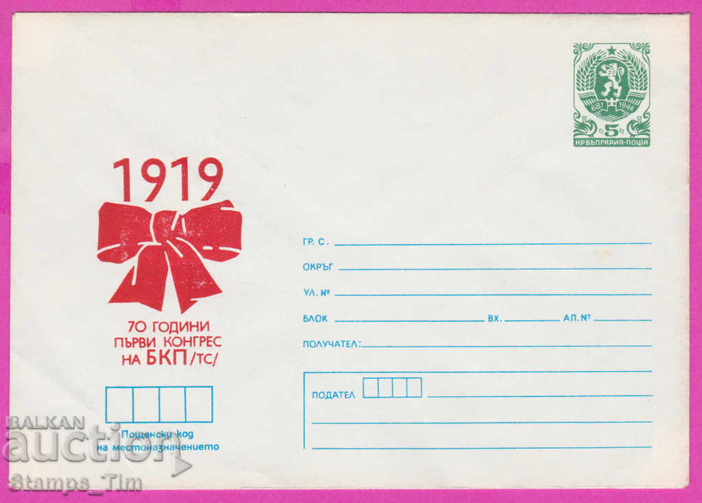 270883 / καθαρή Βουλγαρία IPTZ 1989 Πρώτο Συνέδριο του Βουλγαρικού Κομμουνιστικού Κόμματος 1919