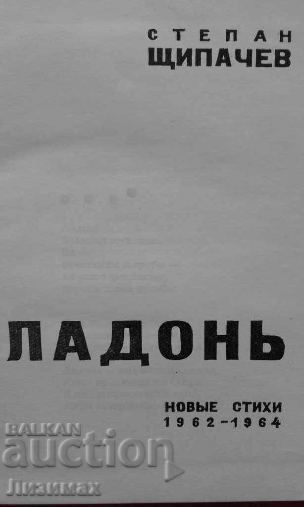 Stepan Shchipachev - Palm. New verses with price 1.00 BGN | € 0.51 Stepan Shchipachev - Palm. New verses with price 1.00 BGN | € 0.51