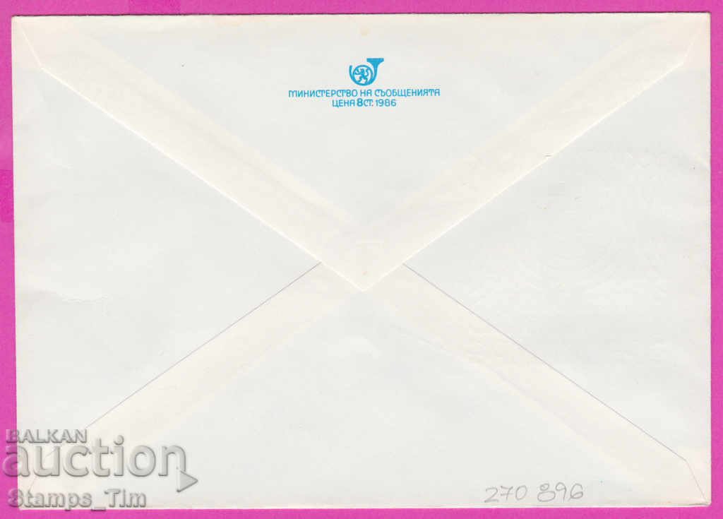 270896 / pure Bulgaria IPTZ 1989 CCI station Radomir 1879 with price 0.90 BGN | € 0.46 270896 / pure Bulgaria IPTZ 1989 CCI station Radomir 1879 with price 0.90 BGN | € 0.46