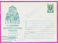 270902 / чист България ИПТЗ 1988 Плевен Юбилейна фил изложба