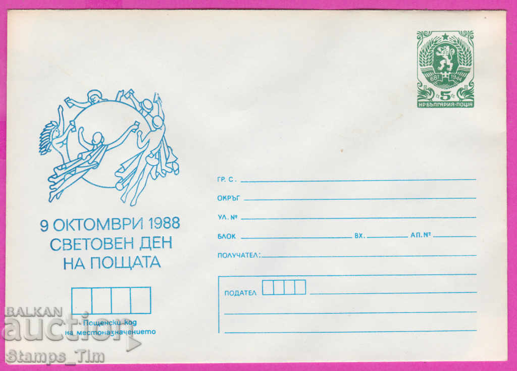 270906 / καθαρή Βουλγαρία IPTZ 1988 Παγκόσμια Ημέρα Ταχυδρομείου 9 περίπου