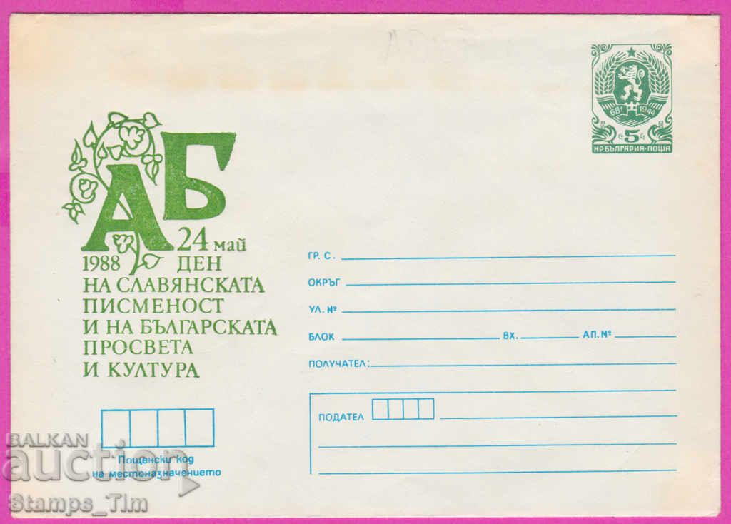 270914 / καθαρή Βουλγαρία IPTZ 1988 Ημέρα του σλαβικού αλφαβήτου