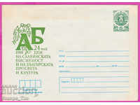 270914 / Bulgaria pură IPTZ 1988 Ziua alfabetului slav