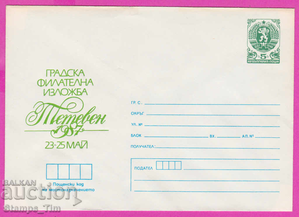 270915 / чист България ИПТЗ 1987 Тетевен филателна изложба