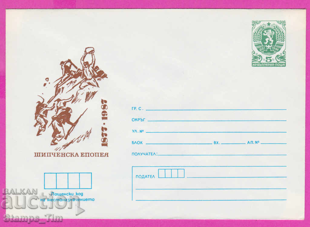 270919 / καθαρή Βουλγαρία IPTZ 1987 Έπος Shipka