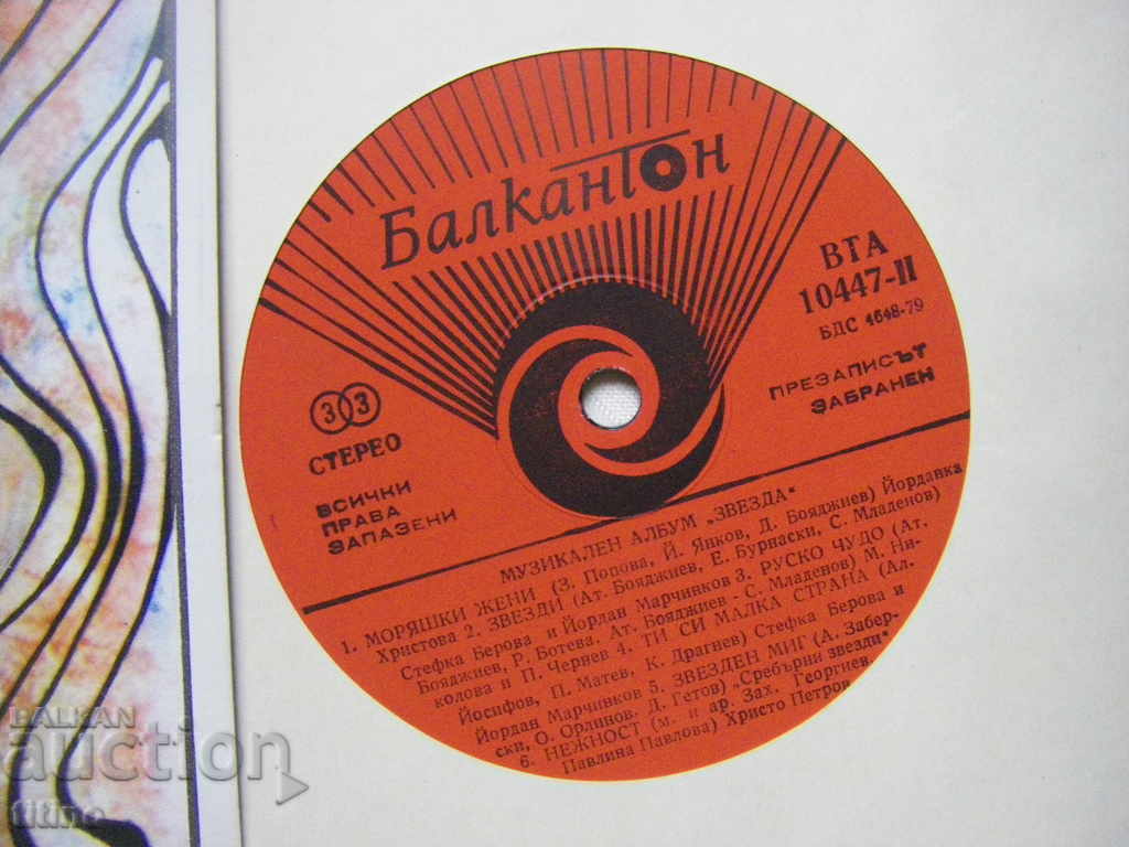 Auction BTA 10447 - Music album Zvezda Auction BTA 10447 - Music album Zvezda