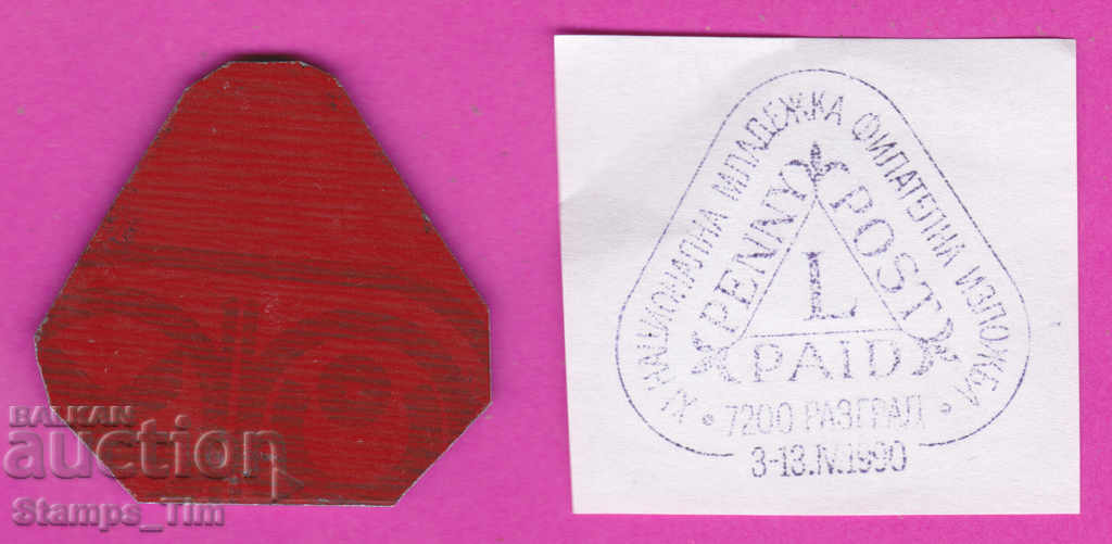 C220 / Bulgaria FDC orig print 1990 Razgrad philatelic exhibition with price 6.99 BGN | € 3.57 C220 / Bulgaria FDC orig print 1990 Razgrad philatelic exhibition with price 6.99 BGN | € 3.57