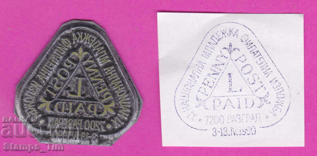 Auction C220 / Bulgaria FDC orig print 1990 Razgrad philatelic exhibition Auction C220 / Bulgaria FDC orig print 1990 Razgrad philatelic exhibition