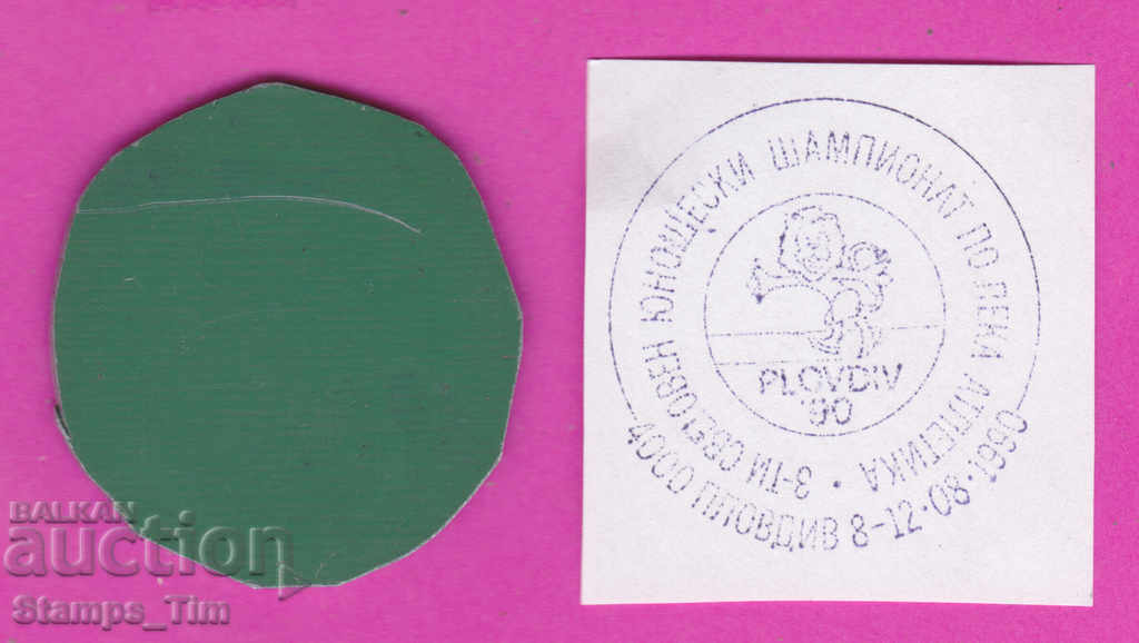 C221 / Bulgaria FDC orig print 1990 Plovdiv Athletics with price 6.99 BGN | € 3.57