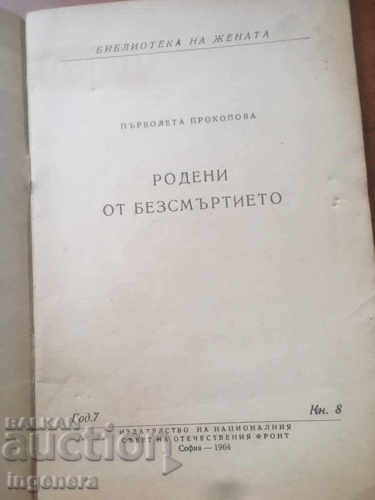 BOOK-BORN OF IMMORTALITY-1964 with price 12.00 BGN | € 6.14