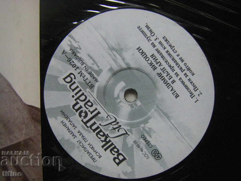 Auction  VTTtM 1026 - Vladimir Vysotsky in Bulgaria