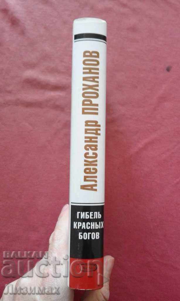 The death of the red gods - Alexander Andreevich Prokhanov with price 10.00 BGN | € 5.11 The death of the red gods - Alexander Andreevich Prokhanov with price 10.00 BGN | € 5.11