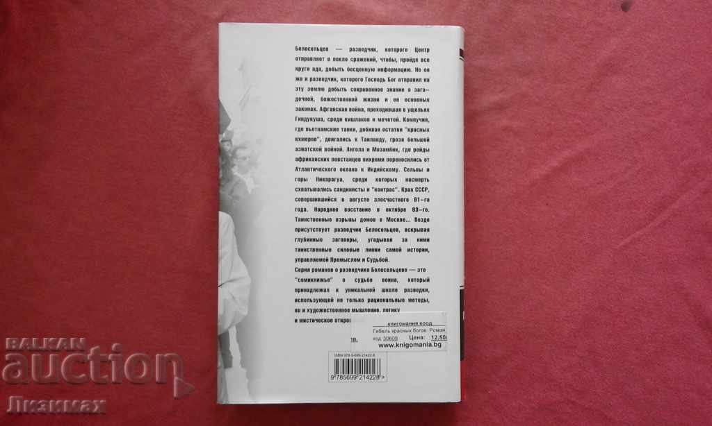 Auction The death of the red gods - Alexander Andreevich Prokhanov Auction The death of the red gods - Alexander Andreevich Prokhanov