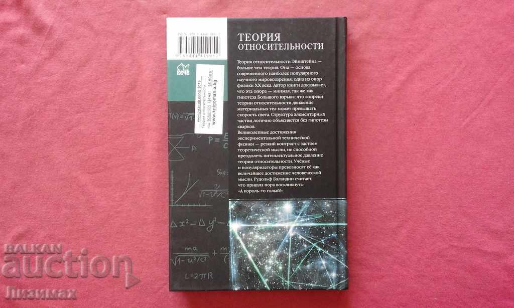 Theory of relativity. The great scientific mystification with price 20.00 BGN | € 10.23