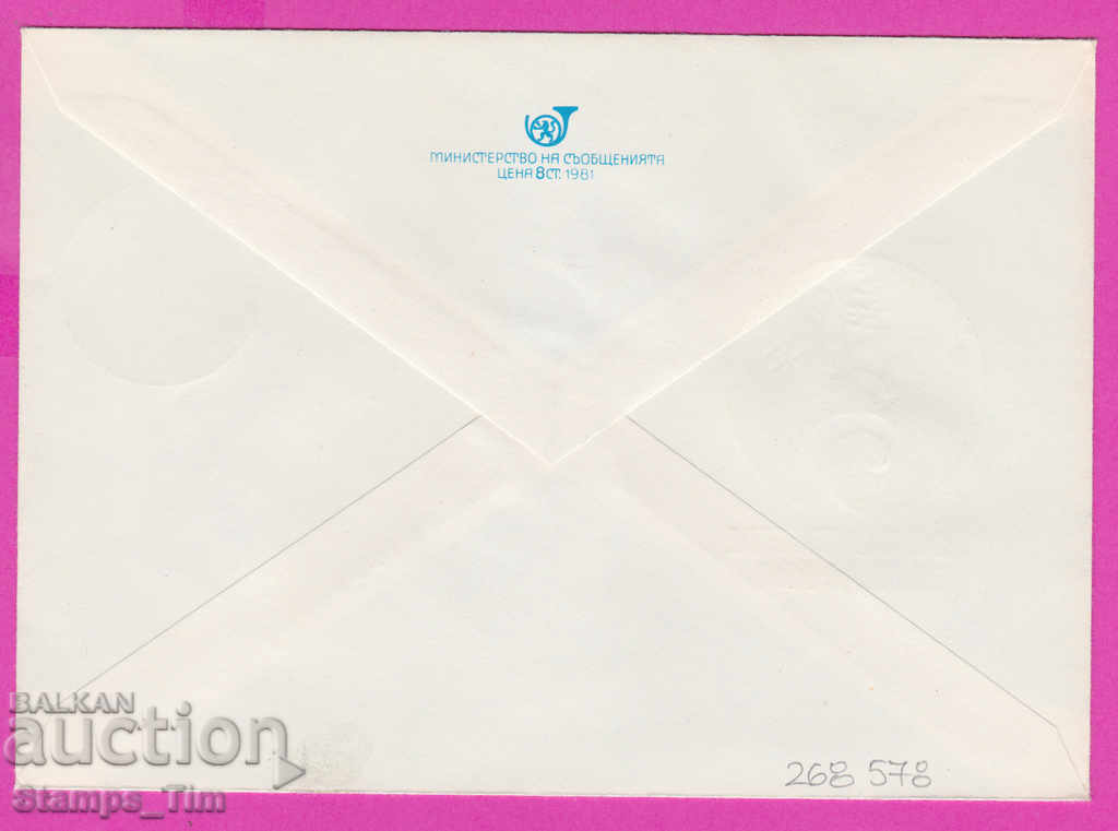 268578 / Bulgaria IPTZ 1981 The word of Bulgaria with price 0.50 BGN | € 0.26
