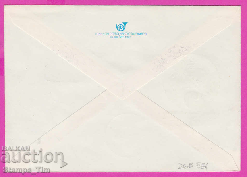 268581 / Bulgaria IPTZ 1981 Day of inheritance and continuity with price 0.50 BGN | € 0.26 268581 / Bulgaria IPTZ 1981 Day of inheritance and continuity with price 0.50 BGN | € 0.26