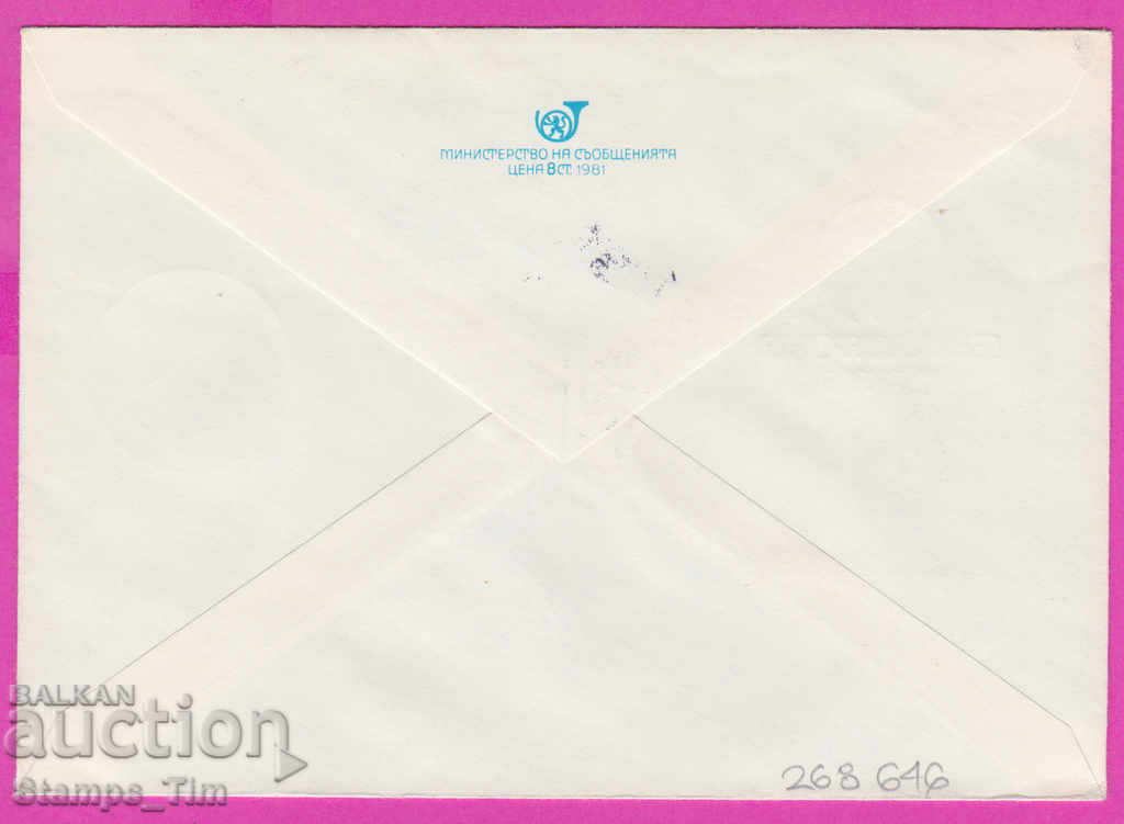 268646 / Bulgaria IPTZ 1981 Day of the Bulgarian state with price 0.50 BGN | € 0.26 268646 / Bulgaria IPTZ 1981 Day of the Bulgarian state with price 0.50 BGN | € 0.26